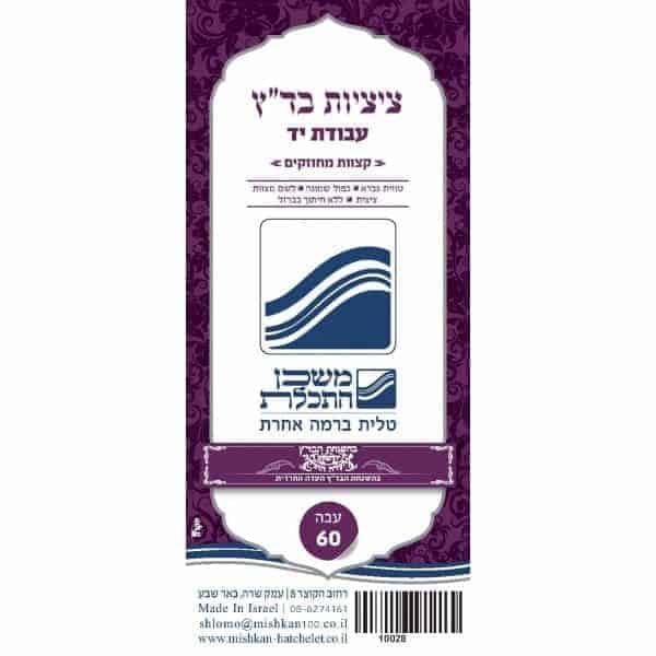 פתיל-בינוני-עבודת-יד-בדץ-העדה-החרדית-ירושלים-1