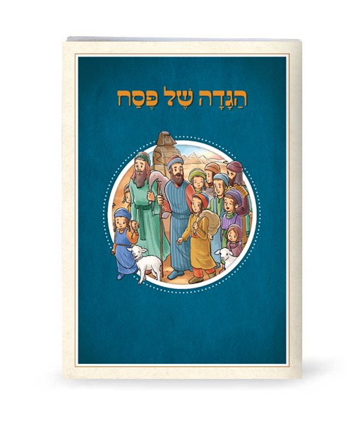 הגדה של פסח לילדים